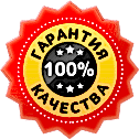 Гарантируем качество