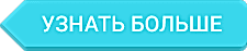 узнать подробнее