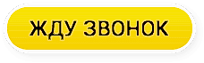 жду звонок