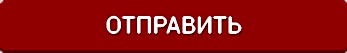 отправить