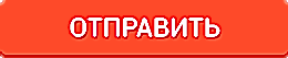 отправить
