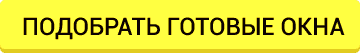 окна низкие цены