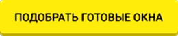 окна пвх недорого