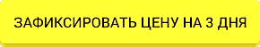 зафиксировать