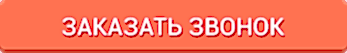 заказать звонок