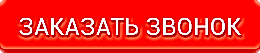 заказать звонок