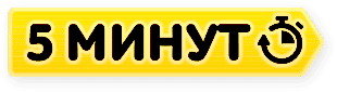 расчет за 5 минут