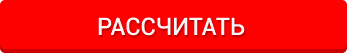 Рассчитать