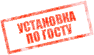 установка по ГОСТу