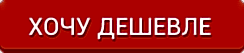 хочу дешевле