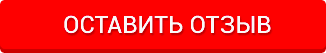 оставить отзыв