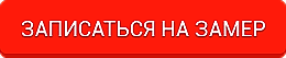 Запись на бесплатный замер