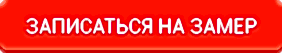 Запись на бесплатный замер